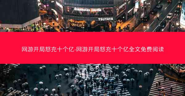 网游开局怒充十个亿-网游开局怒充十个亿全文免费阅读 网游开局怒充十个亿-网游开局怒充十个亿全文免费阅读