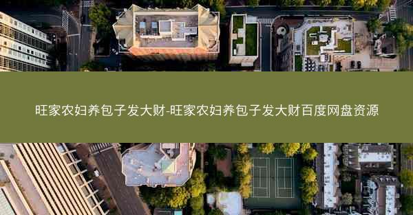 旺家农妇养包子发大财-旺家农妇养包子发大财百度网盘资源