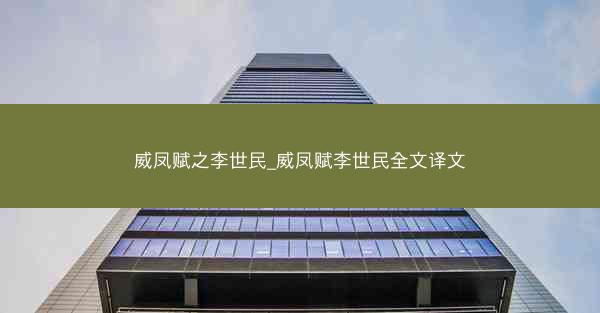 威凤赋之李世民_威凤赋李世民全文译文
