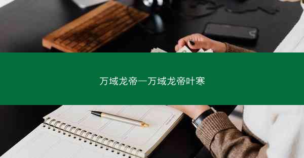 万域龙帝—万域龙帝叶寒