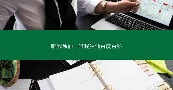 唯我独仙—唯我独仙百度百科