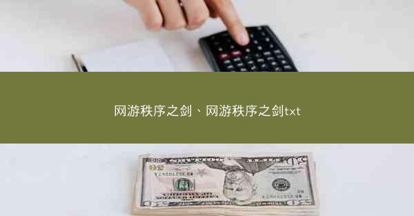 网游秩序之剑、网游秩序之剑txt