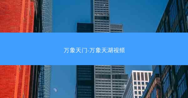 万象天门-万象天湖视频