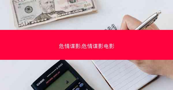 危情谍影;危情谍影电影