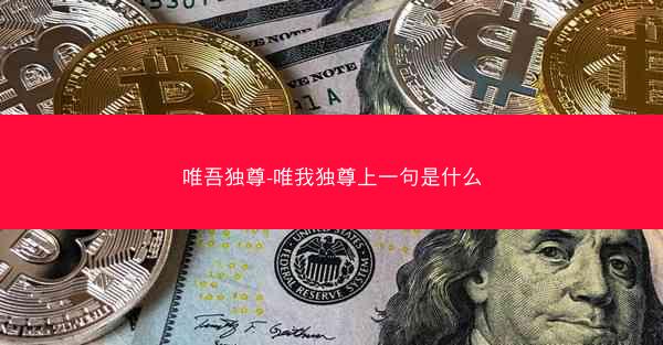 唯吾独尊-唯我独尊上一句是什么