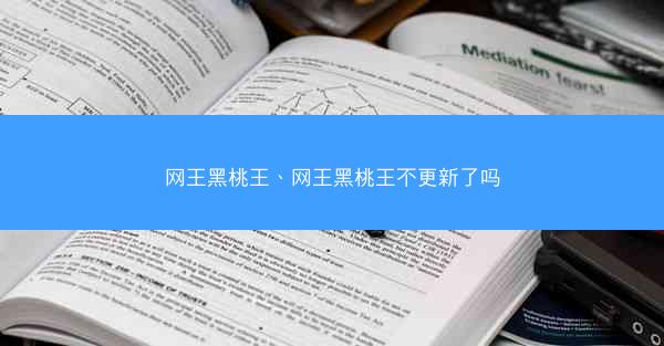网王黑桃王、网王黑桃王不更新了吗