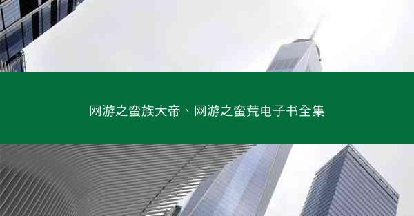 网游之蛮族大帝、网游之蛮荒电子书全集