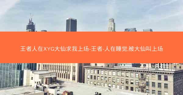 王者人在XYG大仙求我上场-王者-人在睡觉,被大仙叫上场