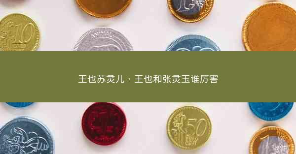 王也苏灵儿、王也和张灵玉谁厉害