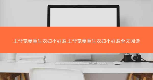 王爷宠妻重生农妇不好惹,王爷宠妻重生农妇不好惹全文阅读