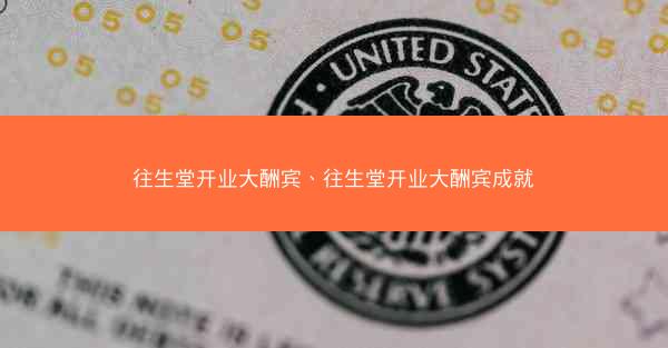 往生堂开业大酬宾、往生堂开业大酬宾成就