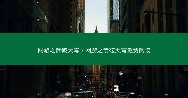 网游之箭破天穹、网游之箭破天穹免费阅读