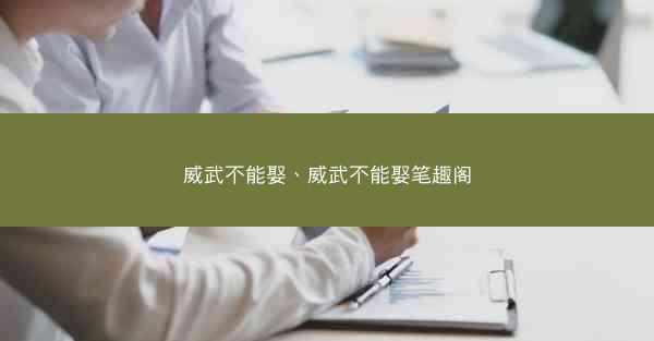 威武不能娶、威武不能娶笔趣阁