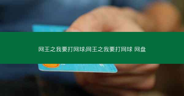 网王之我要打网球;网王之我要打网球 网盘