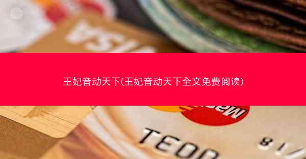 王妃音动天下(王妃音动天下全文免费阅读)