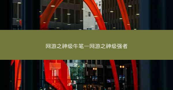 网游之神级牛笔—网游之神级强者