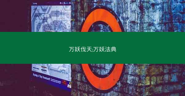 万妖伐天;万妖法典
