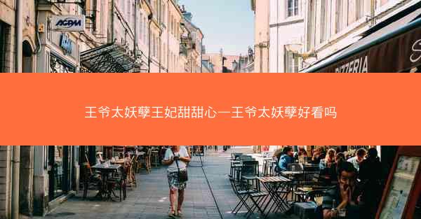 王爷太妖孽王妃甜甜心—王爷太妖孽好看吗