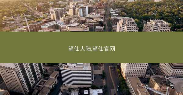 望仙大陆,望仙官网