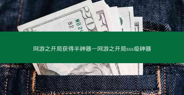 网游之开局获得半神器—网游之开局sss级神器
