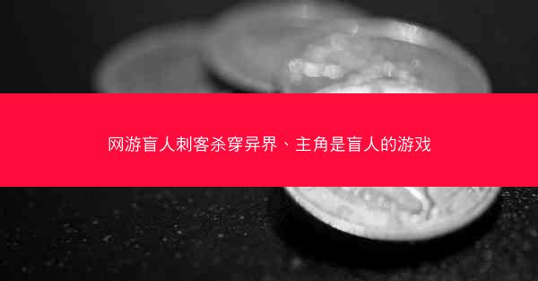 网游盲人刺客杀穿异界、主角是盲人的游戏