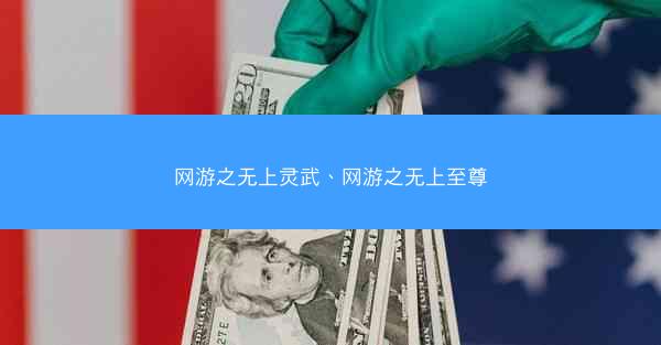 网游之无上灵武、网游之无上至尊