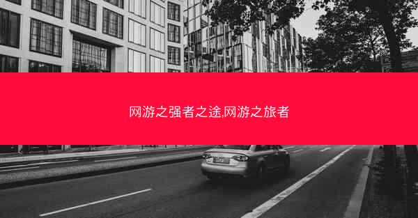 网游之强者之途,网游之旅者