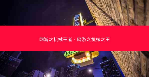 网游之机械王者、网游之机械之王