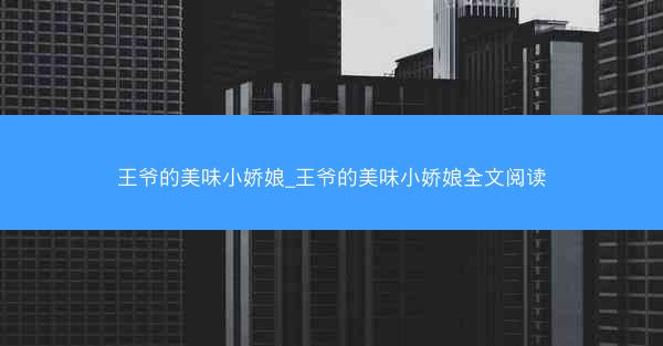 王爷的美味小娇娘_王爷的美味小娇娘全文阅读