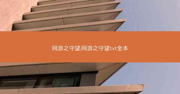 网游之守望;网游之守望txt全本