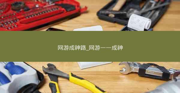 网游成神路_网游——成神