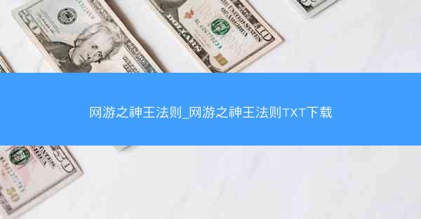 网游之神王法则_网游之神王法则TXT下载