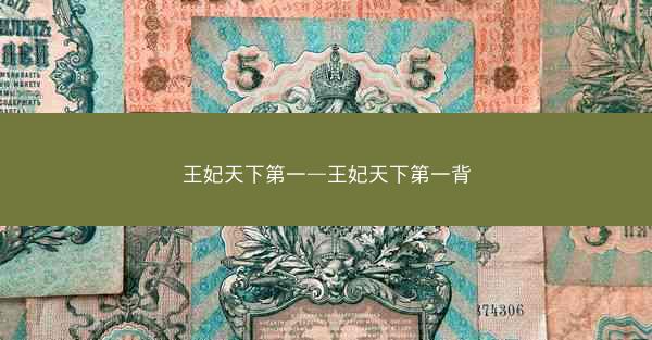 王妃天下第一—王妃天下第一背