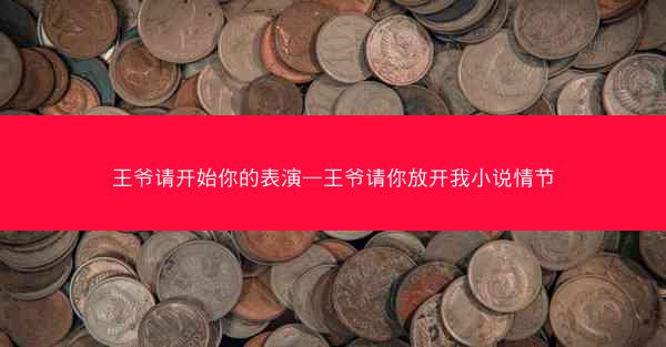 王爷请开始你的表演—王爷请你放开我小说情节