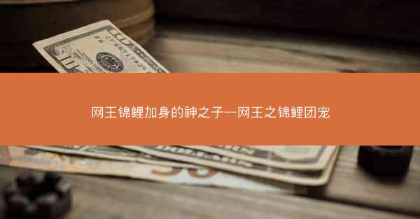 网王锦鲤加身的神之子—网王之锦鲤团宠
