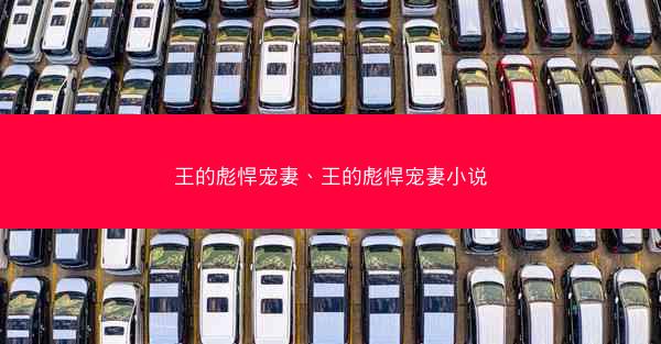 王的彪悍宠妻、王的彪悍宠妻小说