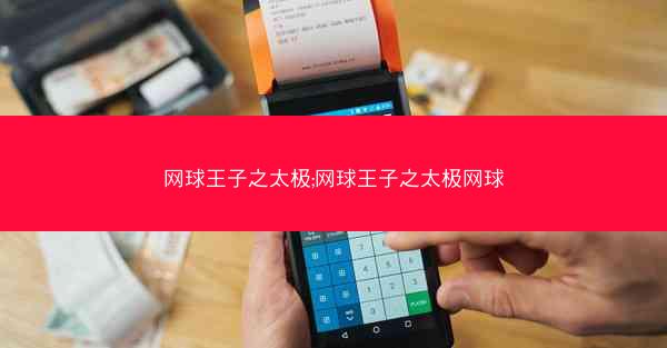 网球王子之太极;网球王子之太极网球