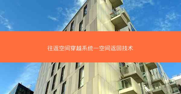 往返空间穿越系统—空间返回技术
