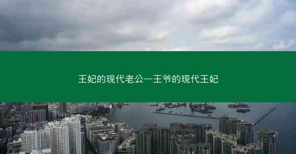 王妃的现代老公—王爷的现代王妃