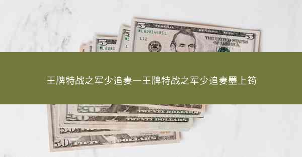 王牌特战之军少追妻—王牌特战之军少追妻墨上筠