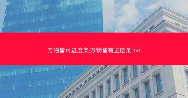 万物皆可进度条;万物皆有进度条 txt