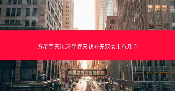 万星吞天诀,万星吞天诀叶无双女主有几个