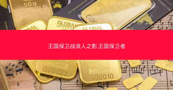 王国保卫战浪人之影,王国保卫者
