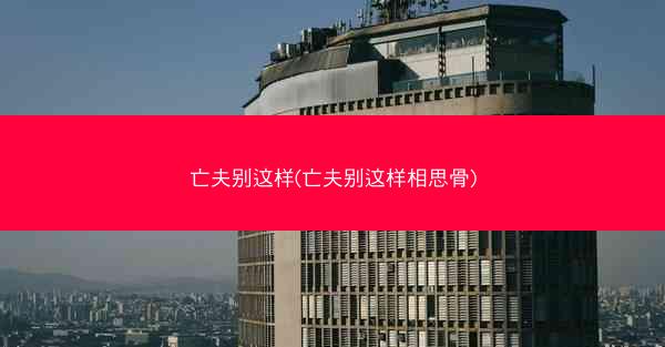 亡夫别这样(亡夫别这样相思骨)
