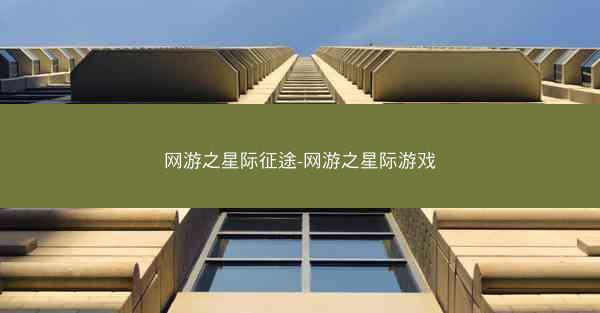 网游之星际征途-网游之星际游戏
