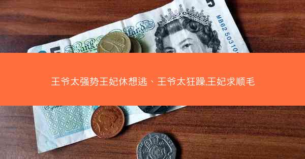 王爷太强势王妃休想逃、王爷太狂躁,王妃求顺毛