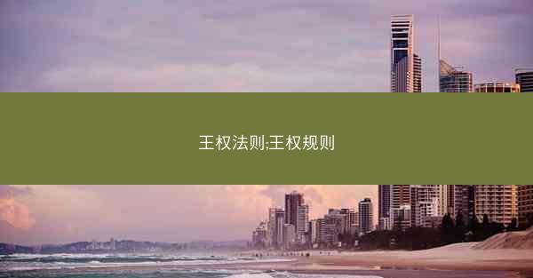 王权法则;王权规则