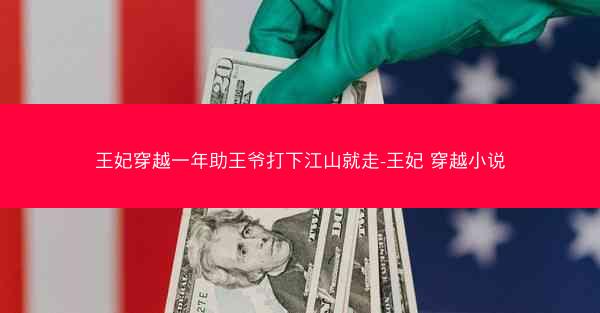 王妃穿越一年助王爷打下江山就走-王妃 穿越小说