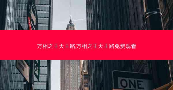 万相之王天王路,万相之王天王路免费观看
