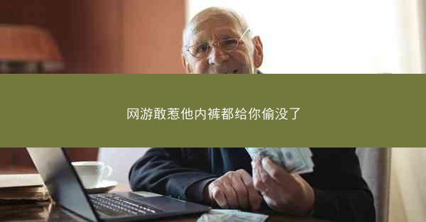 网游敢惹他内裤都给你偷没了